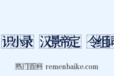 识小录·汉景帝定箠令组词是什么意思的图片